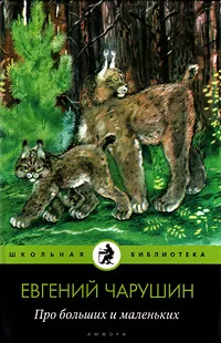 Обложка книги Про больших и маленьких, Чарушин Евгений Иванович