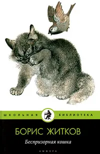 Обложка книги Беспризорная кошка, Борис Житков