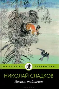 Обложка книги Лесные тайнички, Николай Сладков