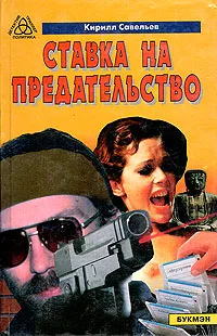 Обложка книги Ставка на предательство, Кирилл Савельев