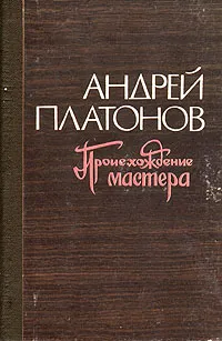 Обложка книги Происхождение мастера, Андрей Платонов