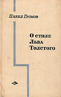 Обложка книги О стиле Льва Толстого. Становление 