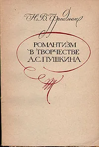 Обложка книги Романтизм в творчестве А. С. Пушкина, Н. В. Фридман