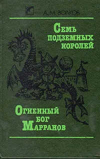 Обложка книги Семь подземных королей. Огненный бог Марранов, А. М. Волков