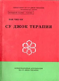 Обложка книги Су Джок терапия, Пак Чжэ Ву