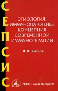 Обложка книги Сепсис. Этиология, иммунопатогенез, концепция современной иммунотерапии, В. К. Козлов