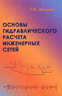 Обложка книги Основы гидравлического расчета инженерных сетей, Т. Н. Ильина