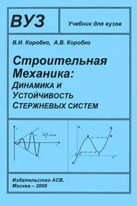 Обложка книги Строительная механика. Динамика и устойчивость стержневых систем, В. И. Коробко, А. В. Коробко