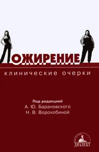 Обложка книги Ожирение, Под редакцией А. Ю. Барановского, Н. В. Ворохобиной