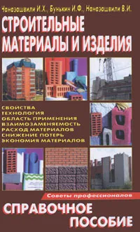 Обложка книги Строительные материалы и изделия, И. Х. Наназашвили, И. Ф. Бунькин, В. И. Наназашвили