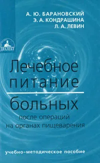 Обложка книги Лечебное питание больных после операций на органах пищеварения, А. Ю. Барановский, Э. А. Кондрашина, Л. А. Левин