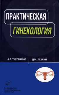 Обложка книги Практическая гинекология, А. Л. Тихомиров, Д. М. Лубнин