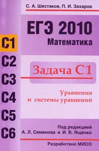 Обложка книги ЕГЭ 2010. Математика. Задача С1, С. А. Шестаков, П. И. Захаров