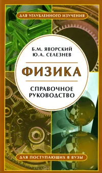 Обложка книги Физика. Справочное руководство, Б. М. Яворский, Ю. А. Селезнев
