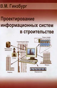 Обложка книги Проектирование информационных систем в строительстве. Информационное обеспечение, В. М. Гинзбург