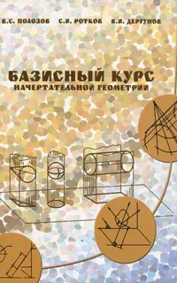 Обложка книги Базисный курс начертательной геометрии, В. С. Полозов, С. И. Ротков, В. И. Дергунов