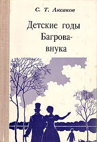 Обложка книги Детские годы Багрова-внука, С. Т. Аксаков