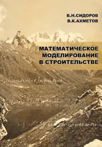 Обложка книги Математическое моделирование в строительстве, В. Н. Сидоров, В. К. Ахметов