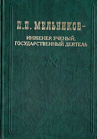 Обложка книги П. П. Мельников - инженер, ученый, государственный деятель, М. И. Воронин, М. М. Воронина, И. П. Киселев и др.