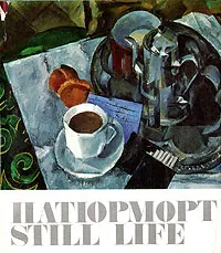 Обложка книги Натюрморт в русской и советской живописи, И. Н. Пружан, В. А. Пушкарев