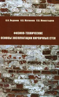 Обложка книги Физико-технические основы эксплуатации кирпичных стен, В. И. Леденев, И. В. Матвеева, П. В. Монастырев