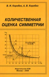 Обложка книги Количественная оценка симметрии, В. И. Коробко, А. В. Коробко