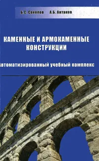 Обложка книги Каменные и армокаменные конструкции (+ CD-ROM), Б. С. Соколов, А. Б. Антаков