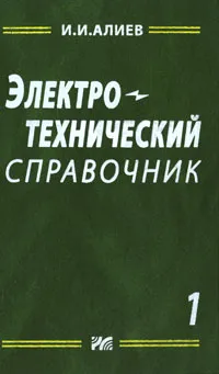 Обложка книги Электротехнический справочник. Том 1, И. И. Алиев