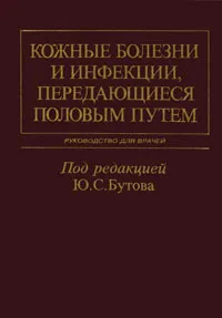 Обложка книги Кожные болезни и инфекции, передающиеся половым путем, Под редакцией Ю. С. Бутова