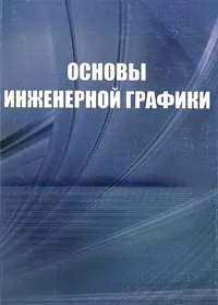 Обложка книги Основы инженерной графики, О. В. Георгиевский, А. Н. Толкач