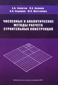 Обложка книги Численные и аналитические методы расчета строительных конструкций, А. Б. Золотов, П. А. Акимов, В. Н. Сидоров, М. Л. Мозгалева