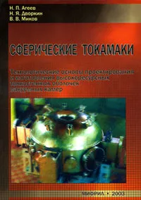 Обложка книги Сферические токамаки. Технологические основы проектирования и изготовления высокоресурсных тонкостенных металлических оболочек вакуумных камер, Н. П. Агеев, Н. Я. Дворкин, В. В. Миков