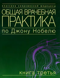 Обложка книги Общая врачебная практика по Джону Нобелю. Книга 3, Джон Нобель,Н. Федорова,Е. Тимофеева,Д. Беневоленский,Д. Самойлов,Максим Осипов,Николай Алипов