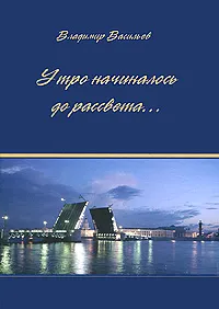 Обложка книги Утро начиналось до рассвета, Владимир Васильев