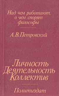 Обложка книги Личность. Деятельность. Коллектив, Петровский Артур Владимирович