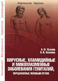 Обложка книги Вирусные, хламидийные и микоплазменные заболевания гениталий, передаваемые половым путем, А. Ф. Пухнер, В. И. Козлова