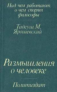 Обложка книги Размышления о человеке, Тадеуш М. Ярошевский