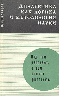 Обложка книги Диалектика как логика и методология науки, В. И. Столяров