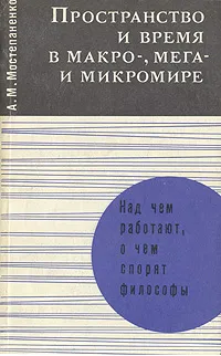 Обложка книги Пространство и время в макро-, мега- и микромире, А. М. Мостепаненко