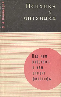 Обложка книги Психика и интуиция, Я. А. Пономарев