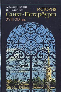 Обложка книги История Санкт-Петербурга. XVIII-XIX вв., Даринский Анатолий Викторович, Старцев Виталий Иванович