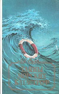 Обложка книги Тайны морских катастроф, Лев Скрягин