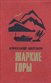 Обложка книги Жаркие горы, Щелоков Александр Александрович