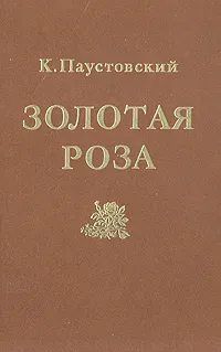 Обложка книги Золотая роза: Психология творчества, К. Паустовский