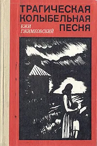 Обложка книги Трагическая колыбельная песня, Ежи Гжимковский