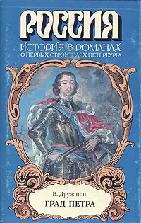 Обложка книги Град Петра, Дружинин Владимир Николаевич