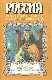 Обложка книги Быть Руси под княгиней-христианкой, Серба Андрей Иванович