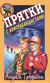 Обложка книги Прятки с контрабандистами, Трушкин Андрей Анатольевич