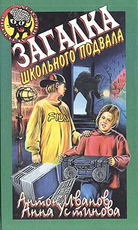 Обложка книги Загадка школьного подвала, Антон Иванов, Анна Устинова