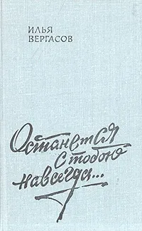 Обложка книги Останется с тобою навсегда…, Илья Вергасов